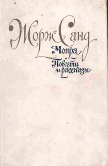 Книга Санд Ж. Мопра Повести и рассказы, 11-9160, Баград.рф
